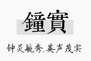 钟实名字的寓意及含义