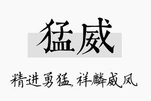 猛威名字的寓意及含义