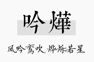 吟烨名字的寓意及含义