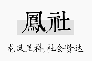 凤社名字的寓意及含义