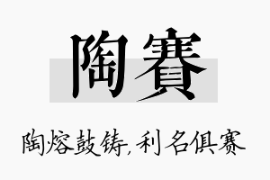 陶赛名字的寓意及含义