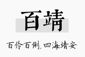 百靖名字的寓意及含义