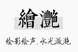 绘滟名字的寓意及含义