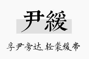 尹缓名字的寓意及含义