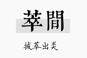 萃间名字的寓意及含义