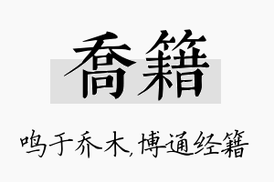 乔籍名字的寓意及含义