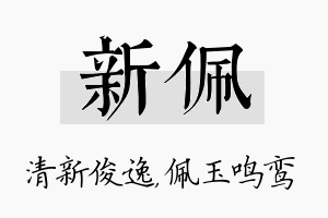 新佩名字的寓意及含义