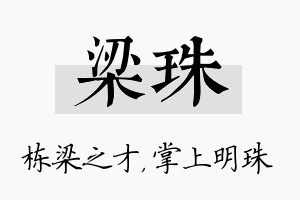 梁珠名字的寓意及含义