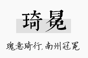 琦冕名字的寓意及含义