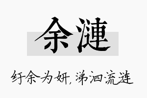 余涟名字的寓意及含义