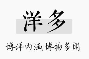 洋多名字的寓意及含义