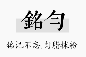 铭匀名字的寓意及含义