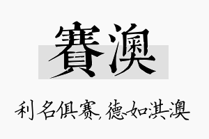 赛澳名字的寓意及含义