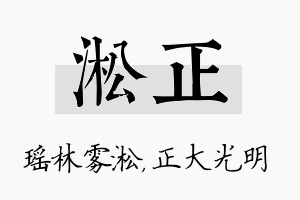 淞正名字的寓意及含义