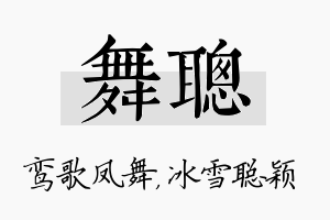 舞聪名字的寓意及含义