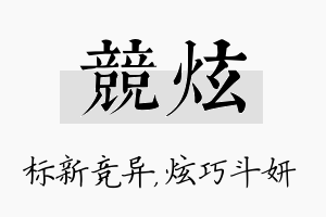 竞炫名字的寓意及含义