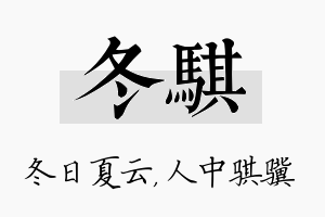 冬骐名字的寓意及含义