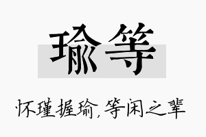 瑜等名字的寓意及含义