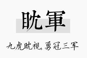 眈军名字的寓意及含义