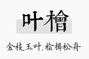 叶桧名字的寓意及含义