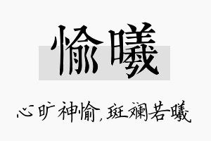 愉曦名字的寓意及含义