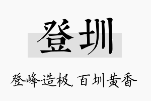 登圳名字的寓意及含义