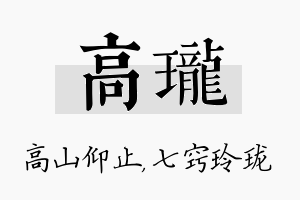 高珑名字的寓意及含义