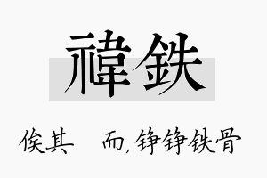 祎铁名字的寓意及含义