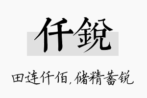 仟锐名字的寓意及含义