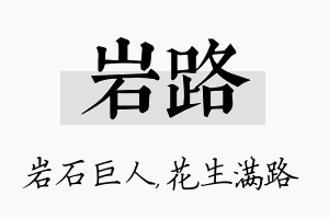 岩路名字的寓意及含义