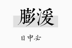 膨湲名字的寓意及含义