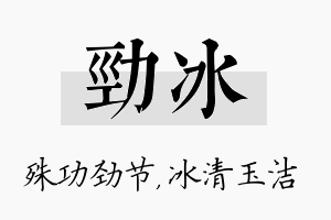 劲冰名字的寓意及含义