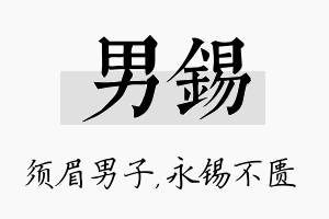 男锡名字的寓意及含义