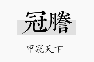 冠誊名字的寓意及含义