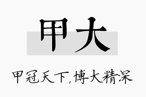 甲大名字的寓意及含义