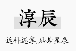 淳辰名字的寓意及含义