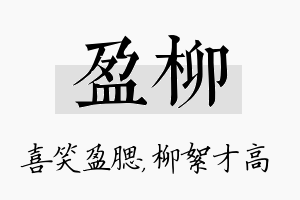 盈柳名字的寓意及含义