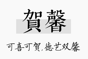 贺馨名字的寓意及含义