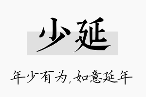 少延名字的寓意及含义