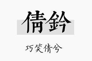 倩钤名字的寓意及含义