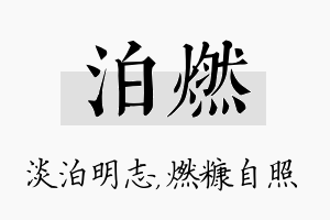 泊燃名字的寓意及含义