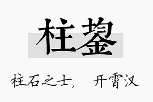 柱鋆名字的寓意及含义