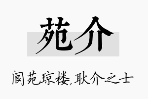 苑介名字的寓意及含义