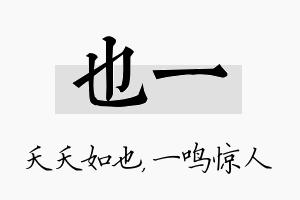 也一名字的寓意及含义