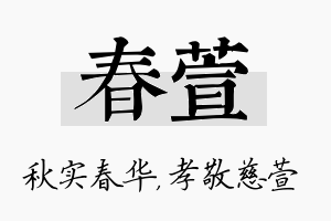 春萱名字的寓意及含义