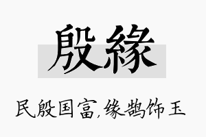 殷缘名字的寓意及含义