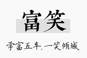 富笑名字的寓意及含义