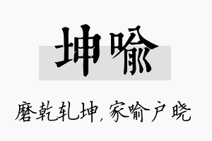 坤喻名字的寓意及含义