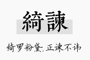 绮谏名字的寓意及含义