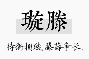 璇滕名字的寓意及含义